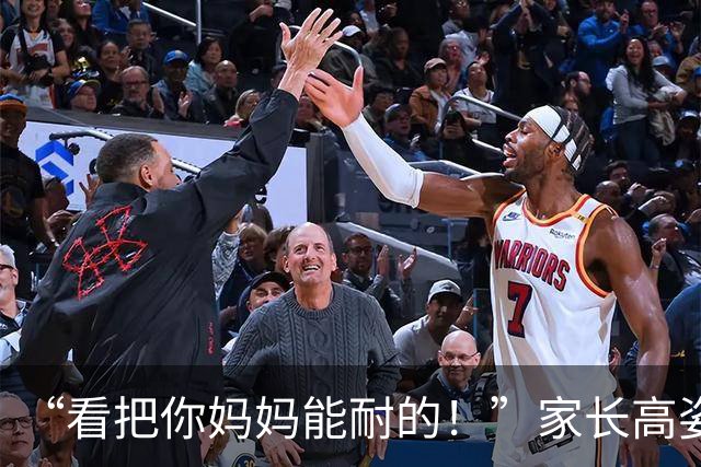 “看把你妈妈能耐的！”家长高姿态与老师交流，网友：江湖人败给文化人