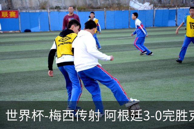 世界杯-梅西传射 阿根廷3-0完胜克罗地亚进决赛