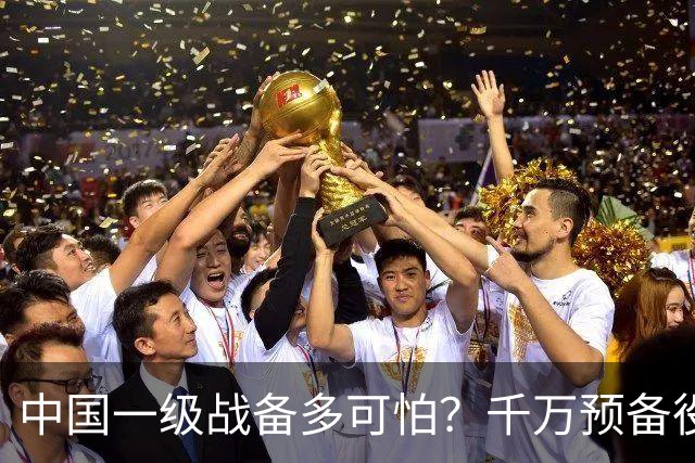 中国一级战备多可怕？千万预备役被召回，14亿人立即切换战争模式