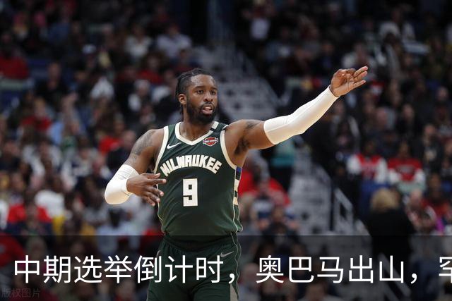 中期选举倒计时，奥巴马出山，罕见火力全开，抨击特朗普借机敛财