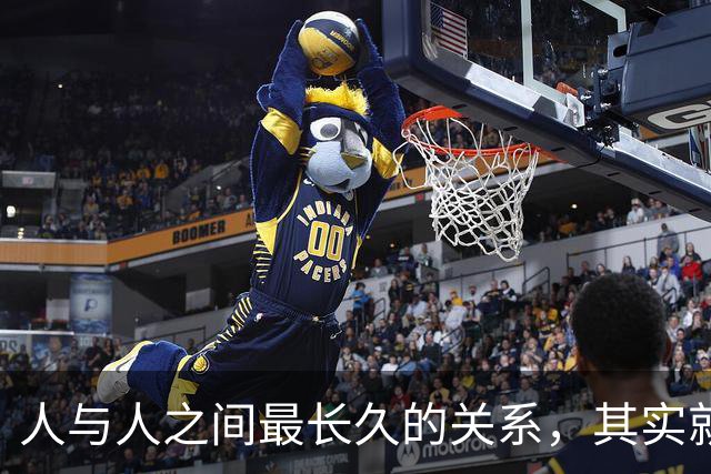 人与人之间最长久的关系，其实就八个字