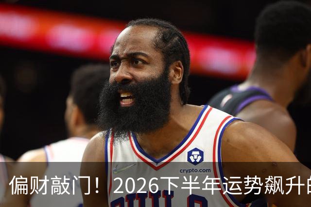 偏财敲门！2026下半年运势飙升的3个生肖，有你吗？