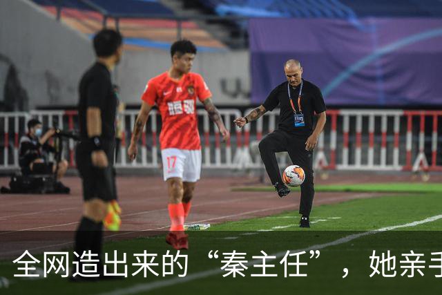 全网造出来的“秦主任”，她亲手关掉账号，撕开当代流量的假象