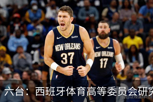 六台：西班牙体育高等委员会研究暂停特瓦斯职务