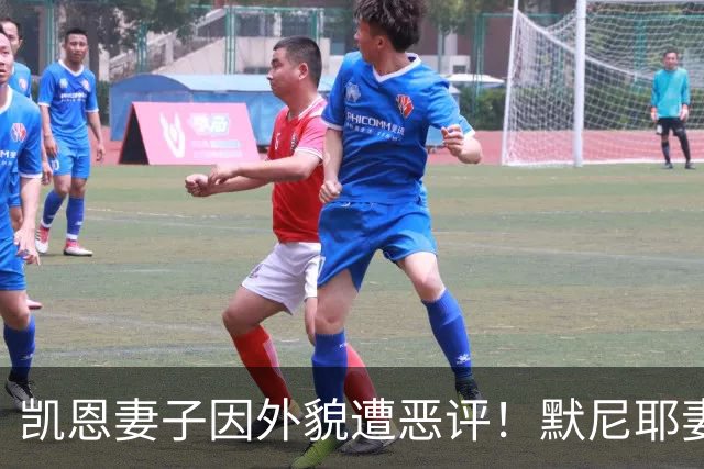 凯恩妻子因外貌遭恶评！默尼耶妻子发声：网络喷子可悲又缺乏礼貌