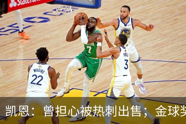 凯恩：曾担心被热刺出售；金球奖会影响人们对球员实力的看法