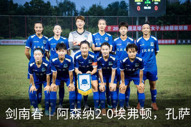 剑南春｜阿森纳2-0埃弗顿，孔萨破门，加布里埃尔建功