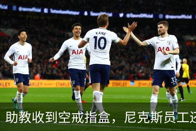 助教收到空戒指盒，尼克斯员工还遭戒指钓鱼邮件