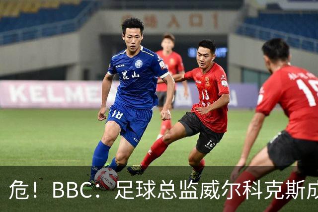 危！BBC：足球总监威尔科克斯成为众矢之的，舆论焦点正向他转移