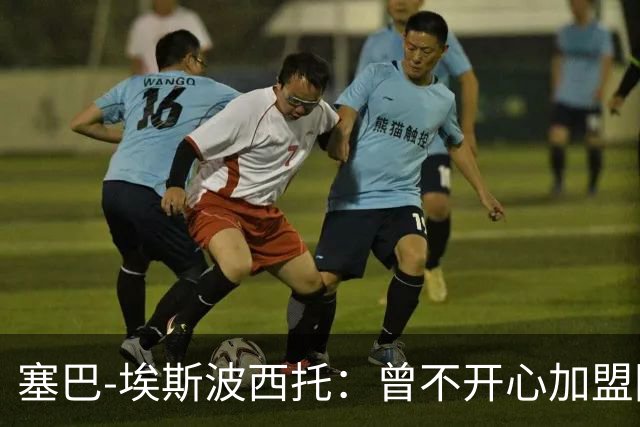 塞巴-埃斯波西托：曾不开心加盟国米，我的优点是无所畏惧