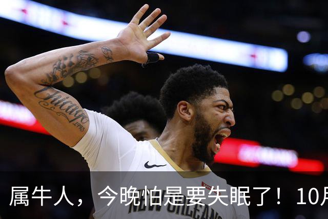 属牛人，今晚怕是要失眠了！10月27日起，大事接二连三落到你身上