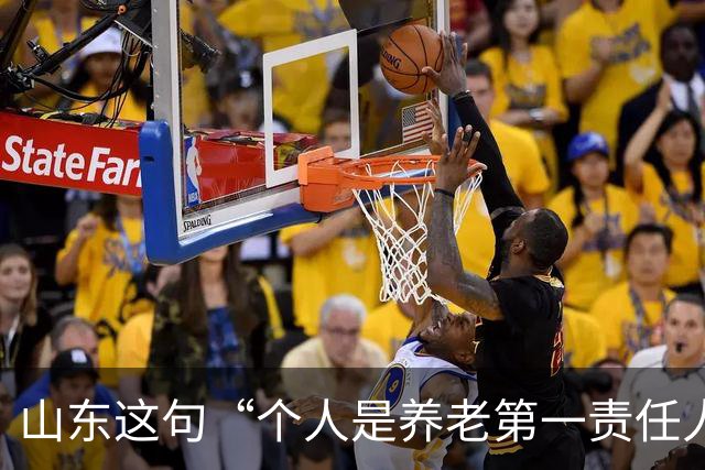 山东这句“个人是养老第一责任人”，为什么大家听得不舒服？