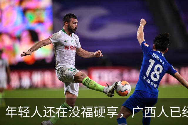 年轻人还在没福硬享，广西人已经这样快乐一辈子