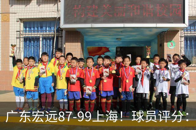 广东宏远87-99上海！球员评分：2人满分，2人良好，4人不合格