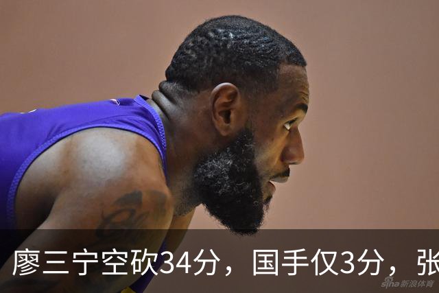 廖三宁空砍34分，国手仅3分，张镇麟28分大胜对手