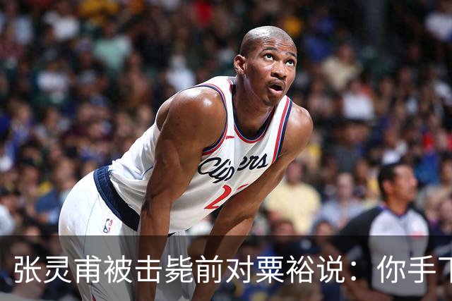 张灵甫被击毙前对粟裕说：你手下有个团长，在我这能当师长！