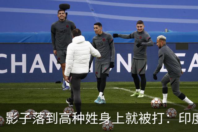 影子落到高种姓身上就被打：印度这套规矩，中国人进去算老几？