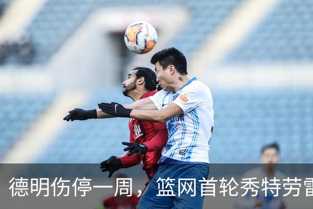 德明伤停一周，篮网首轮秀特劳雷迎来上位窗口
