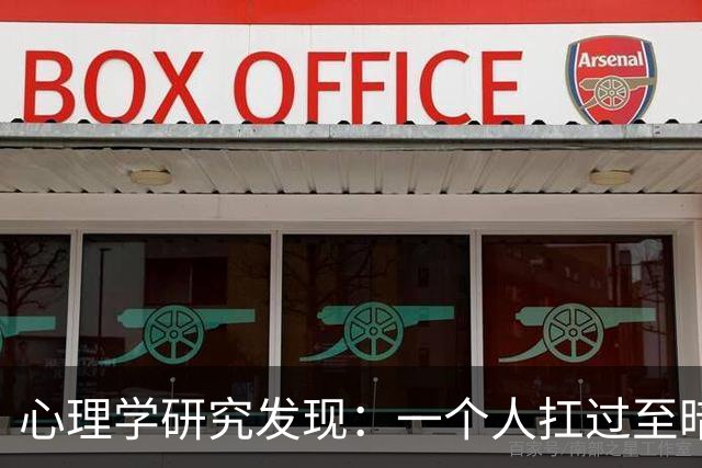 心理学研究发现：一个人扛过至暗时刻，最先改变的不是认知，不是意志，不是性格，而是大脑深处一个沉睡多年的隐秘开关