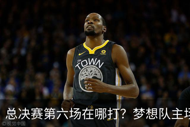总决赛第六场在哪打？梦想队主场被一场NBA比赛占了