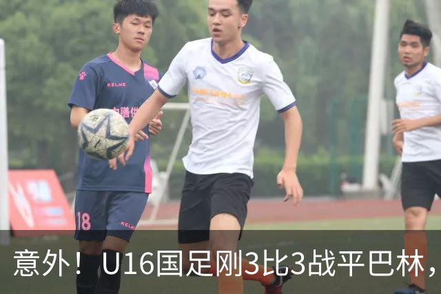 意外！U16国足刚3比3战平巴林，就有球迷喊张耀坤下课