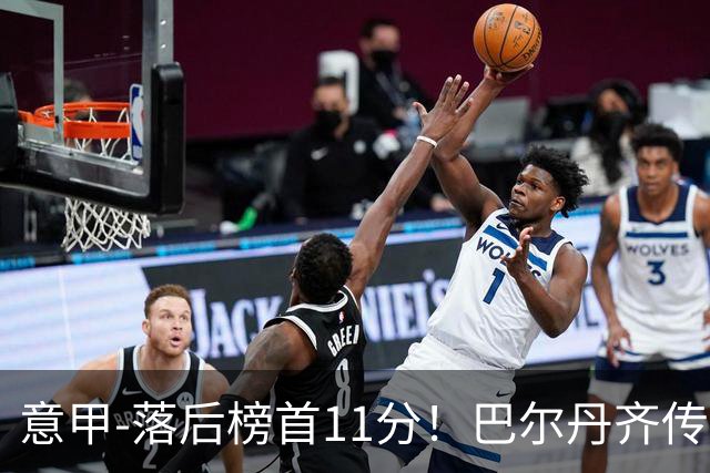 意甲-落后榜首11分！巴尔丹齐传射建功 尤文0-2热那亚