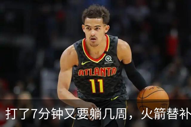打了7分钟又要躺几周，火箭替补中锋已经不适合参加高强度比赛了