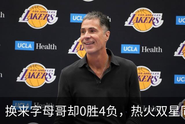 换来字母哥却0胜4负，热火双星同场净效率-31.6