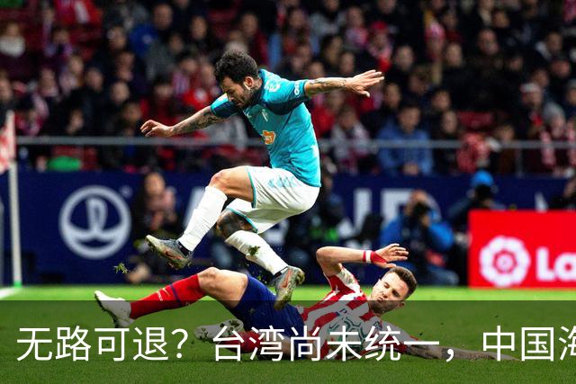 无路可退？台湾尚未统一，中国海军被美日韩封锁围堵，如何破局？