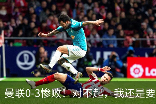 曼联0-3惨败！对不起，我还是要支持卡里克