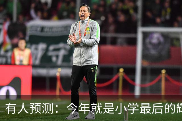 有人预测：今年就是小学最后的辉煌，2027之后，小学生将越来越少