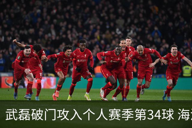 武磊破门攻入个人赛季第34球 海港5-0津门虎