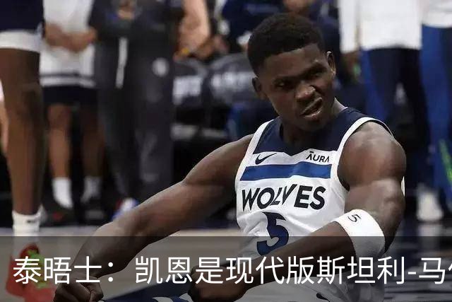 泰晤士：凯恩是现代版斯坦利-马修斯，一位来自另一个时代的英雄