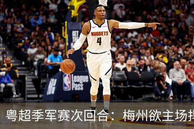 粤超季军赛次回合：梅州欲主场捍卫荣誉，广州能否绝地翻盘？