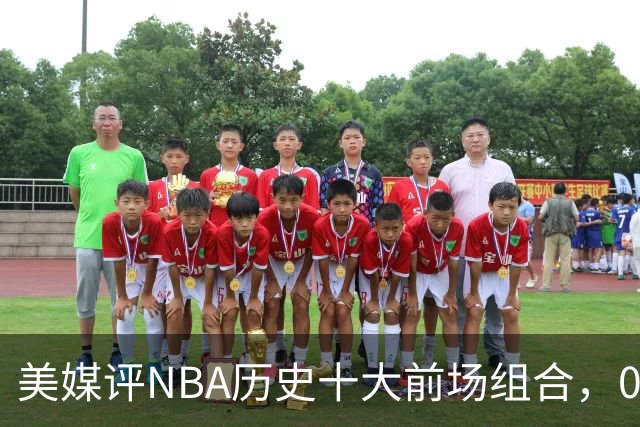 美媒评NBA历史十大前场组合，01湖人第9，96公牛第4，第1无悬念