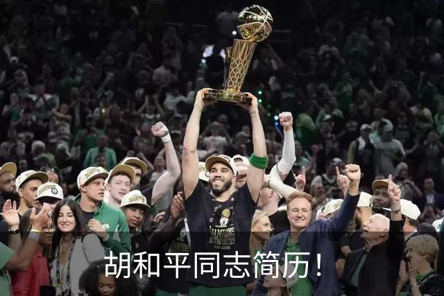 胡和平同志简历！