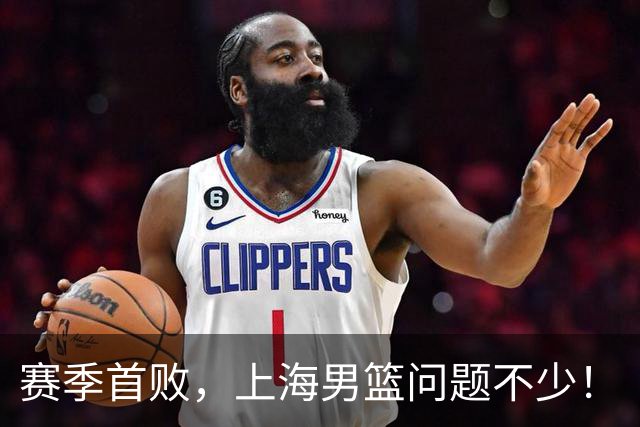 赛季首败，上海男篮问题不少！