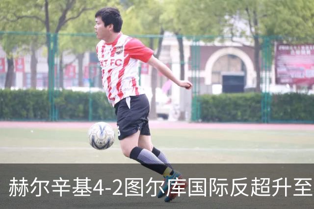 赫尔辛基4-2图尔库国际反超升至榜首，博尔克斯2传1射，奇卡莱1传1射