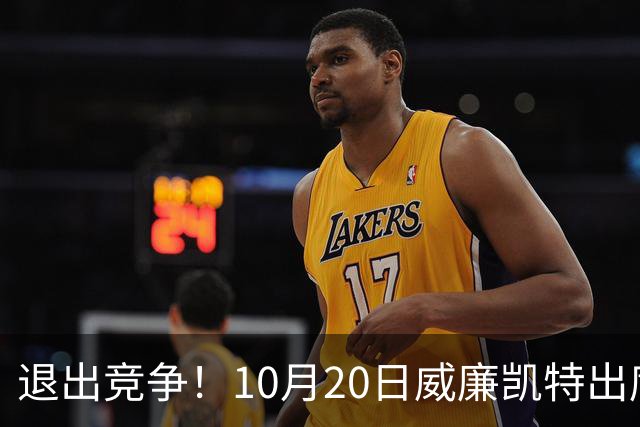 退出竞争！10月20日威廉凯特出席公务，哈里梅根的在职说不攻自破