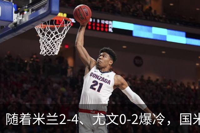 随着米兰2-4、尤文0-2爆冷，国米与那不拿下胜利，意甲积分榜更新