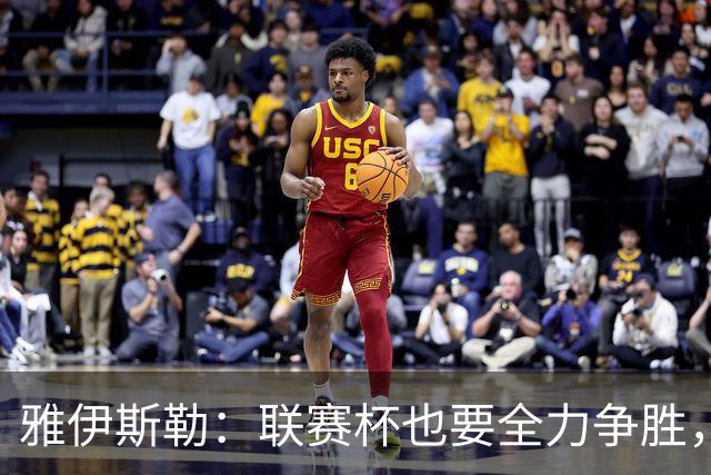 雅伊斯勒：联赛杯也要全力争胜，会尽可能派出最强阵容