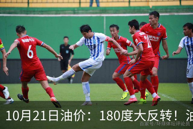 10月21日油价：180度大反转！油价“加速大涨”又要坏事了？