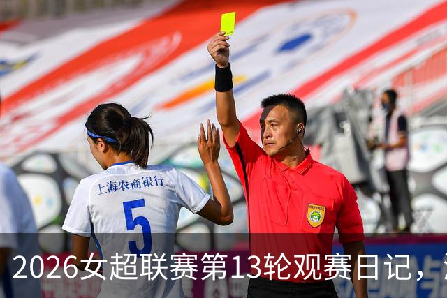2026女超联赛第13轮观赛日记，浙江vs北京