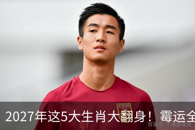 2027年这5大生肖大翻身！霉运全消，事业起飞，正财偏财全面爆发