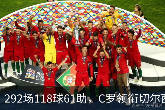 292场118球61助，C罗领衔切尔西曼联2000年后最佳合体阵