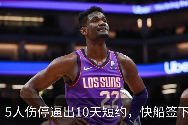 5人伤停逼出10天短约，快船签下旧将韦斯利