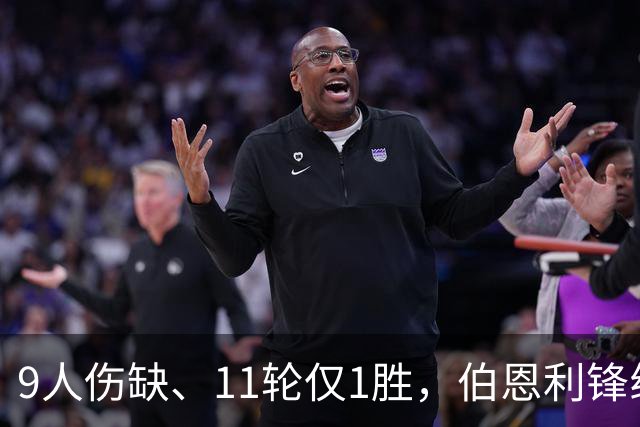 9人伤缺、11轮仅1胜，伯恩利锋线再折三个月