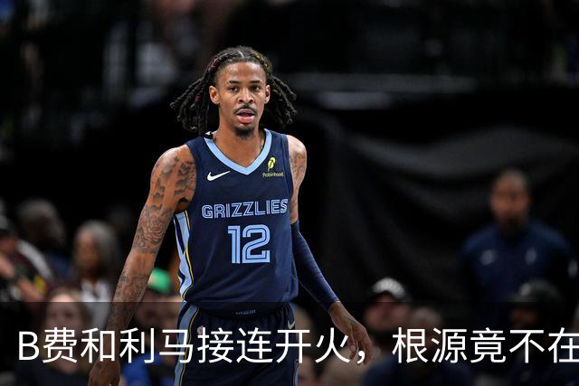 B费和利马接连开火，根源竟不在更衣室？