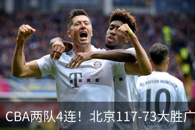 CBA两队4连！北京117-73大胜广州，辽宁98-87战胜新疆