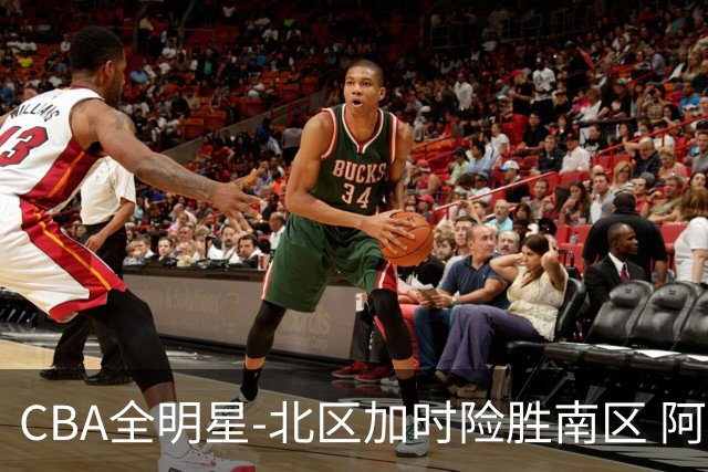 CBA全明星-北区加时险胜南区 阿不都荣膺MVP